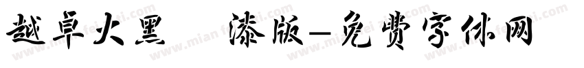 越卓大黑 噴漆版字体转换